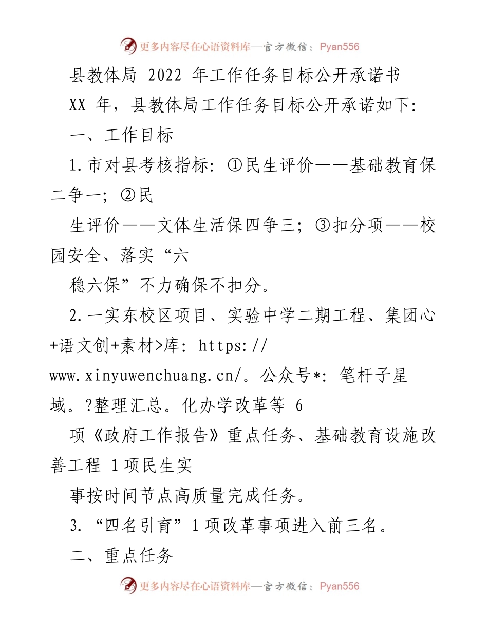 [工作总结] 教育工作会议 - 2022年县教体局工作任务目标承诺书.docx_第1页