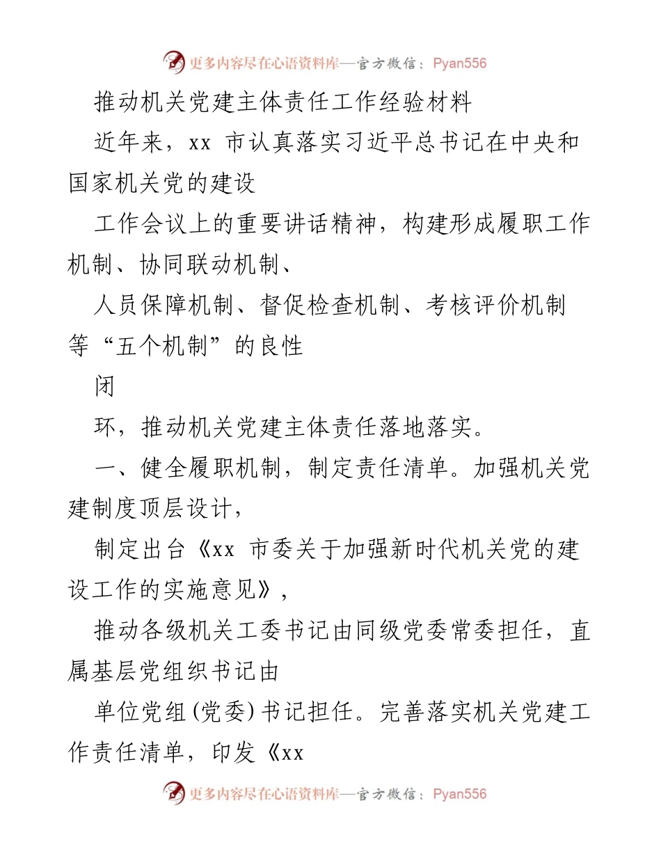 [工作总结] 机关党建 - 推动机关党建主体责任落实的经验总结.docx_第1页