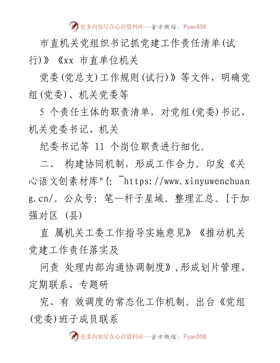 [工作总结] 机关党建 - 推动机关党建主体责任落实的经验总结.docx_第2页