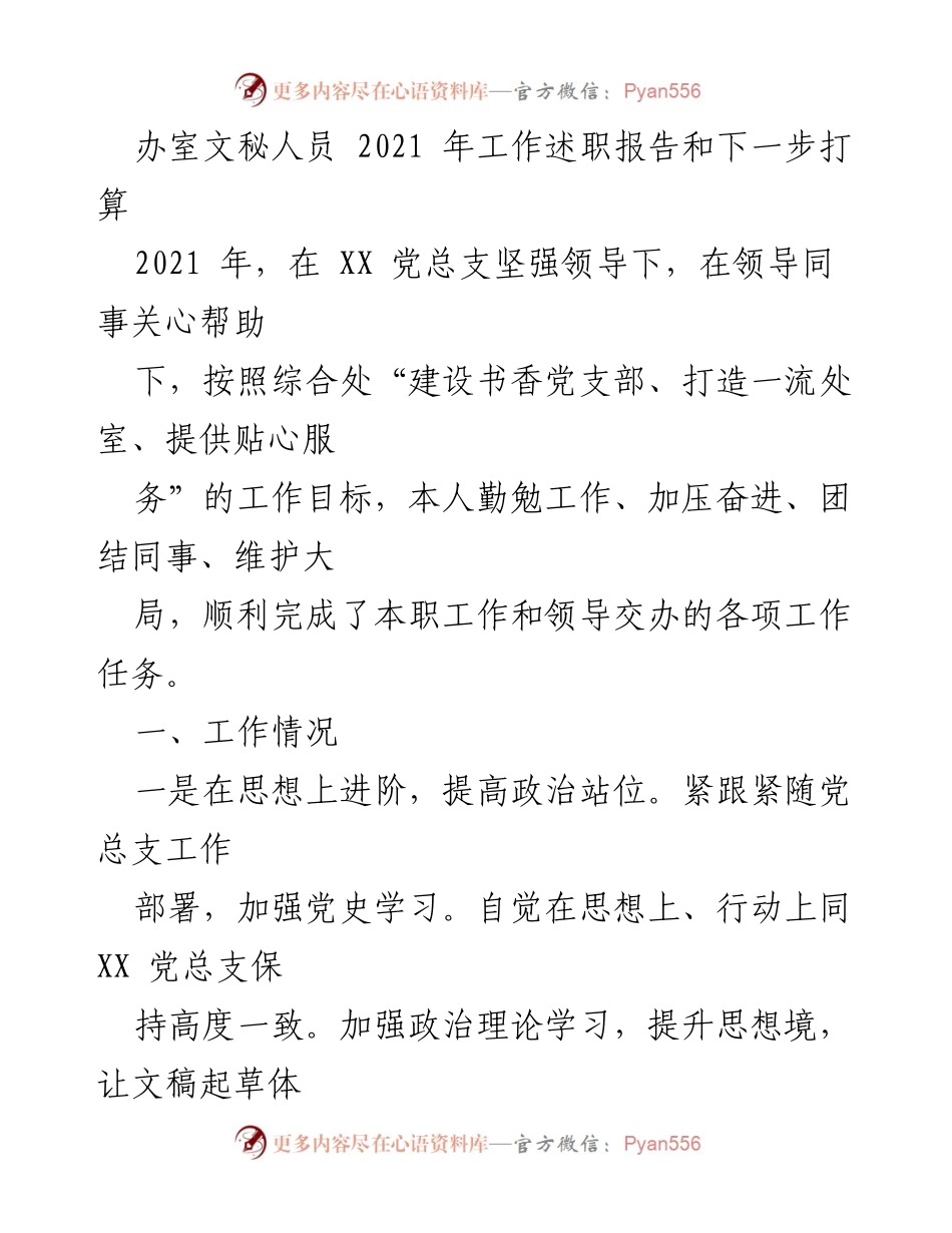 [工作总结] 年度述职 - 2021年文秘人员工作述职报告与未来计划.docx_第1页
