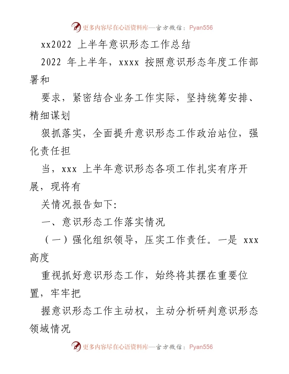 [工作总结] 意识形态工作 - 2022年上半年意识形态工作落实情况总结.docx_第1页