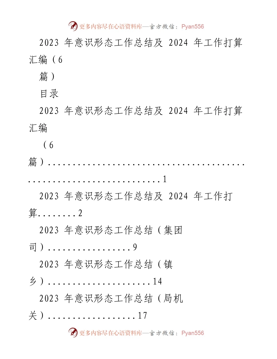 [工作总结] 年度总结会议 - 2023年意识形态工作总结及2024年工作计划.docx_第1页