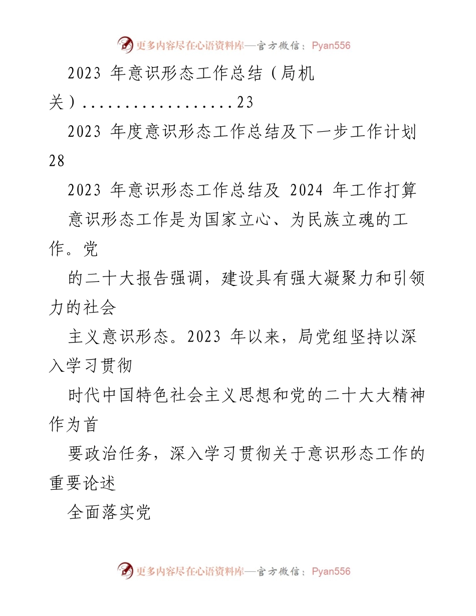 [工作总结] 年度总结会议 - 2023年意识形态工作总结及2024年工作计划.docx_第2页