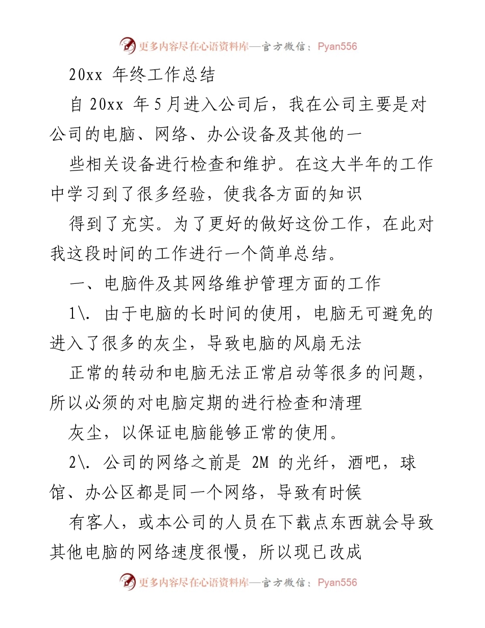 [工作总结] 年终总结 - 20xx年度IT维护工作总结与建议.docx_第1页