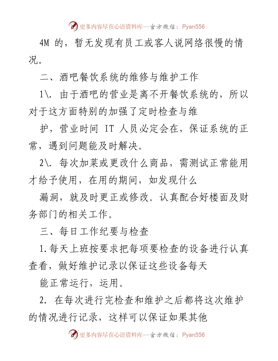 [工作总结] 年终总结 - 20xx年度IT维护工作总结与建议.docx_第2页