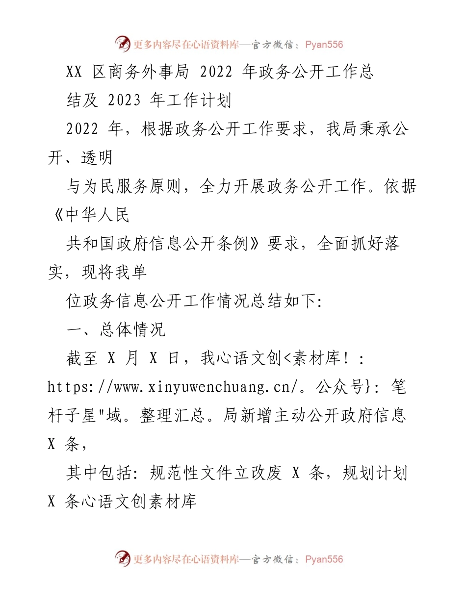 [工作总结] 政务公开 - XX区商务外事局2022年政务公开工作总结及2023年工作计划.docx_第1页