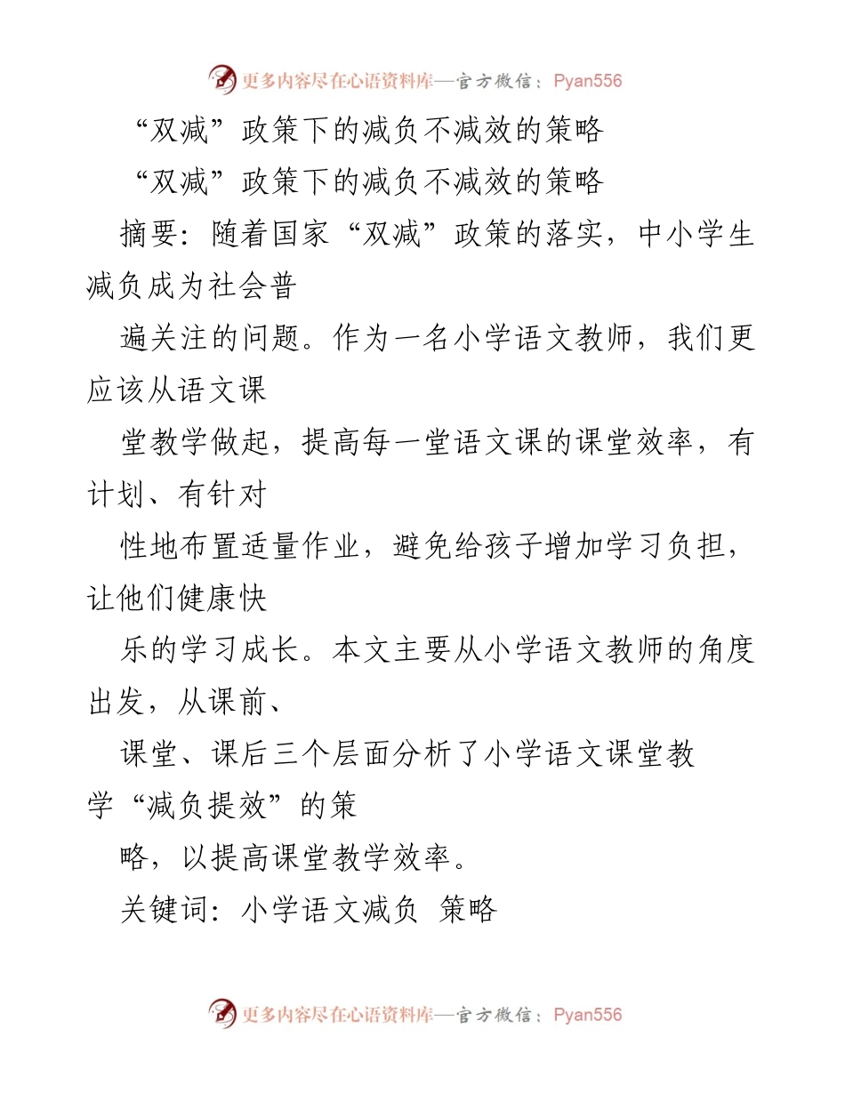 [工作总结] 教学研讨会 - “双减”政策下小学语文教学减负提效策略分析.docx_第1页