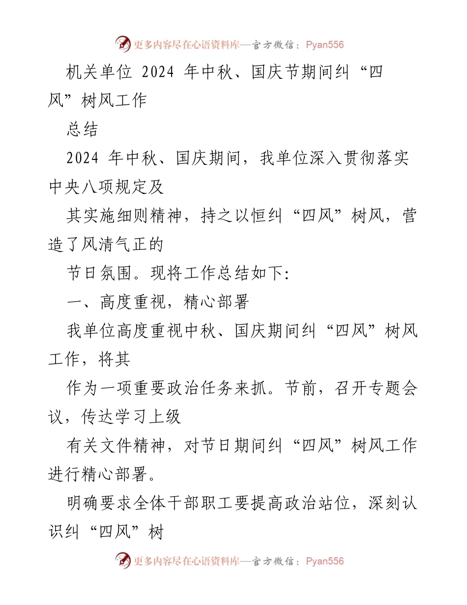 [工作总结] 机关单位 - 2024年中秋国庆节期间纠“四风”树风工作总结.docx_第1页