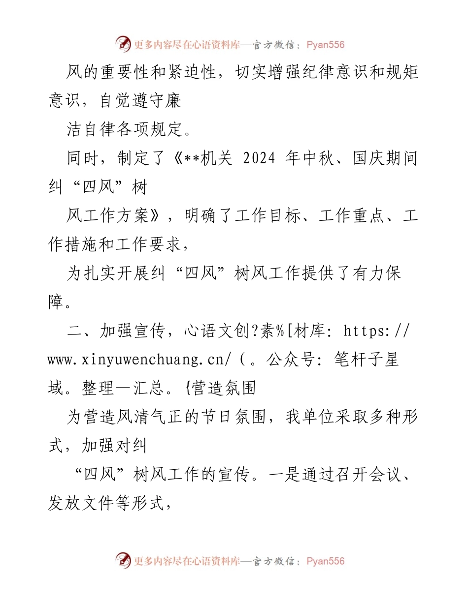 [工作总结] 机关单位 - 2024年中秋国庆节期间纠“四风”树风工作总结.docx_第2页