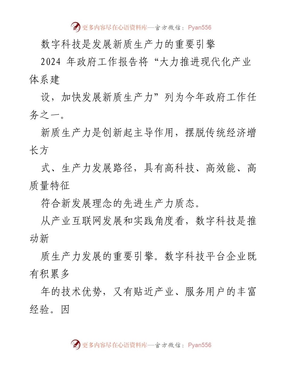 [工作总结] 政府工作会议 - 数字科技助力新质生产力发展.docx_第1页