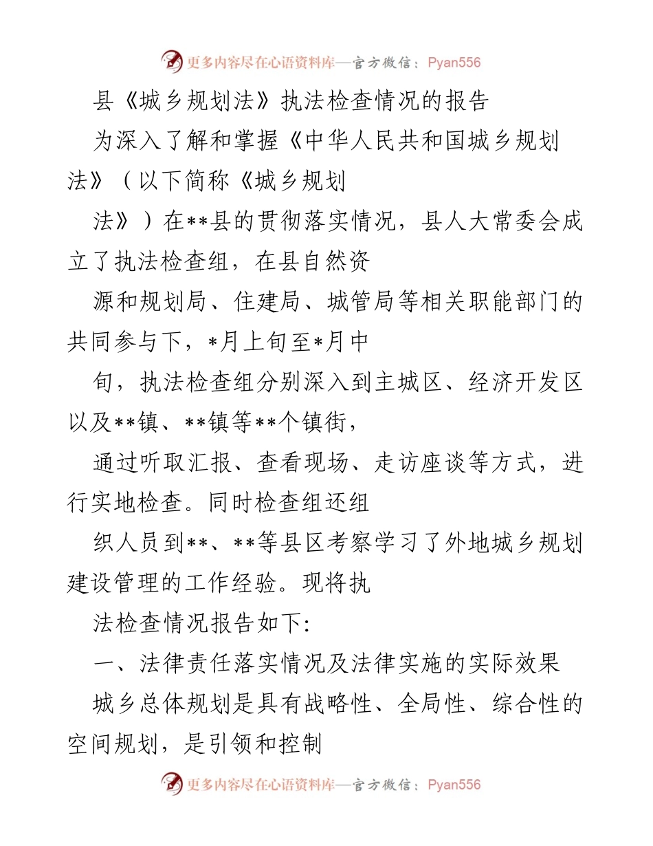 [工作总结] 执法检查 - 《城乡规划法》执法检查情况报告.docx_第1页