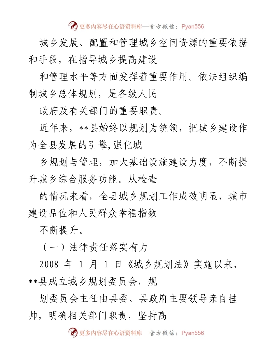 [工作总结] 执法检查 - 《城乡规划法》执法检查情况报告.docx_第2页