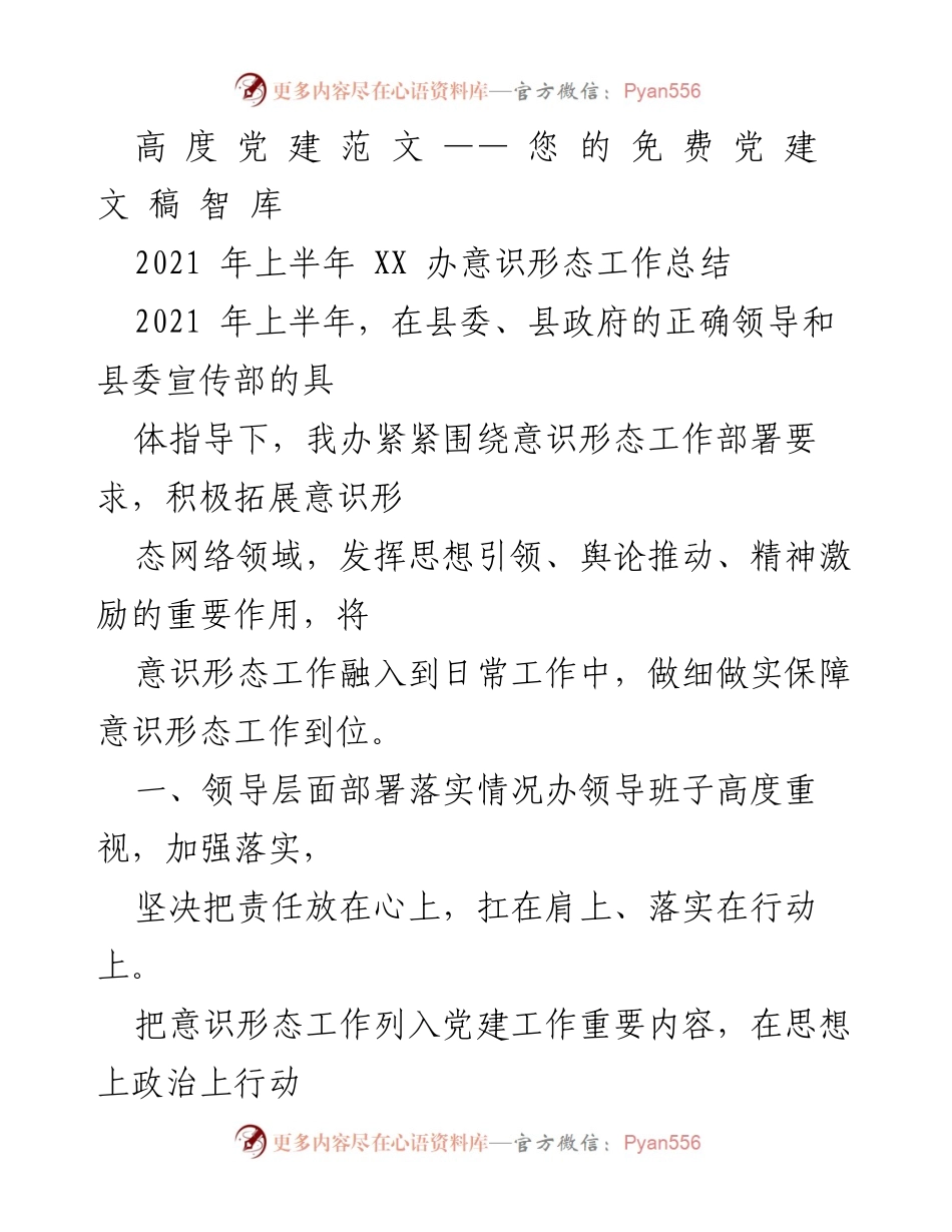 [工作总结] 意识形态工作 - 2021年上半年意识形态工作总结报告.docx_第1页