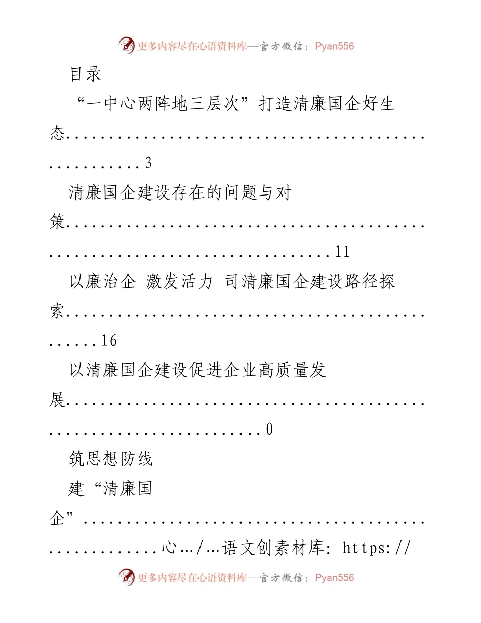 [工作总结] 打造清廉国企生态的探索与实践.docx_第1页