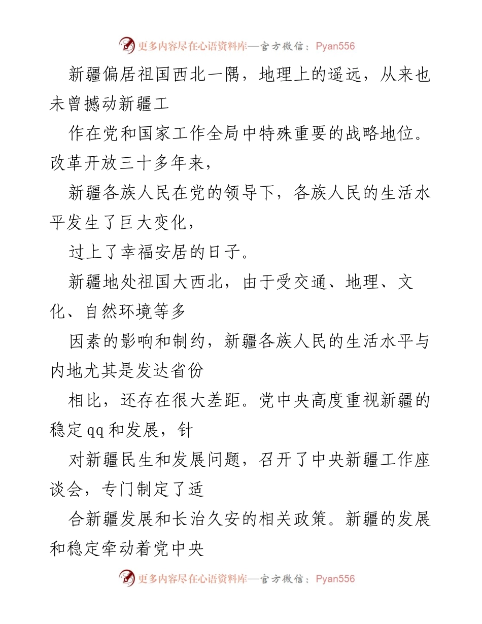 [工作总结] 新疆发展与稳定工作 - 新疆各族人民生活改善与社会稳定工作的思考与实践.docx_第1页