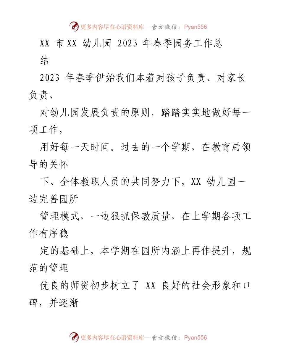 [工作总结] 幼儿园 - 2023年春季园务工作总结与提升措施.docx_第1页