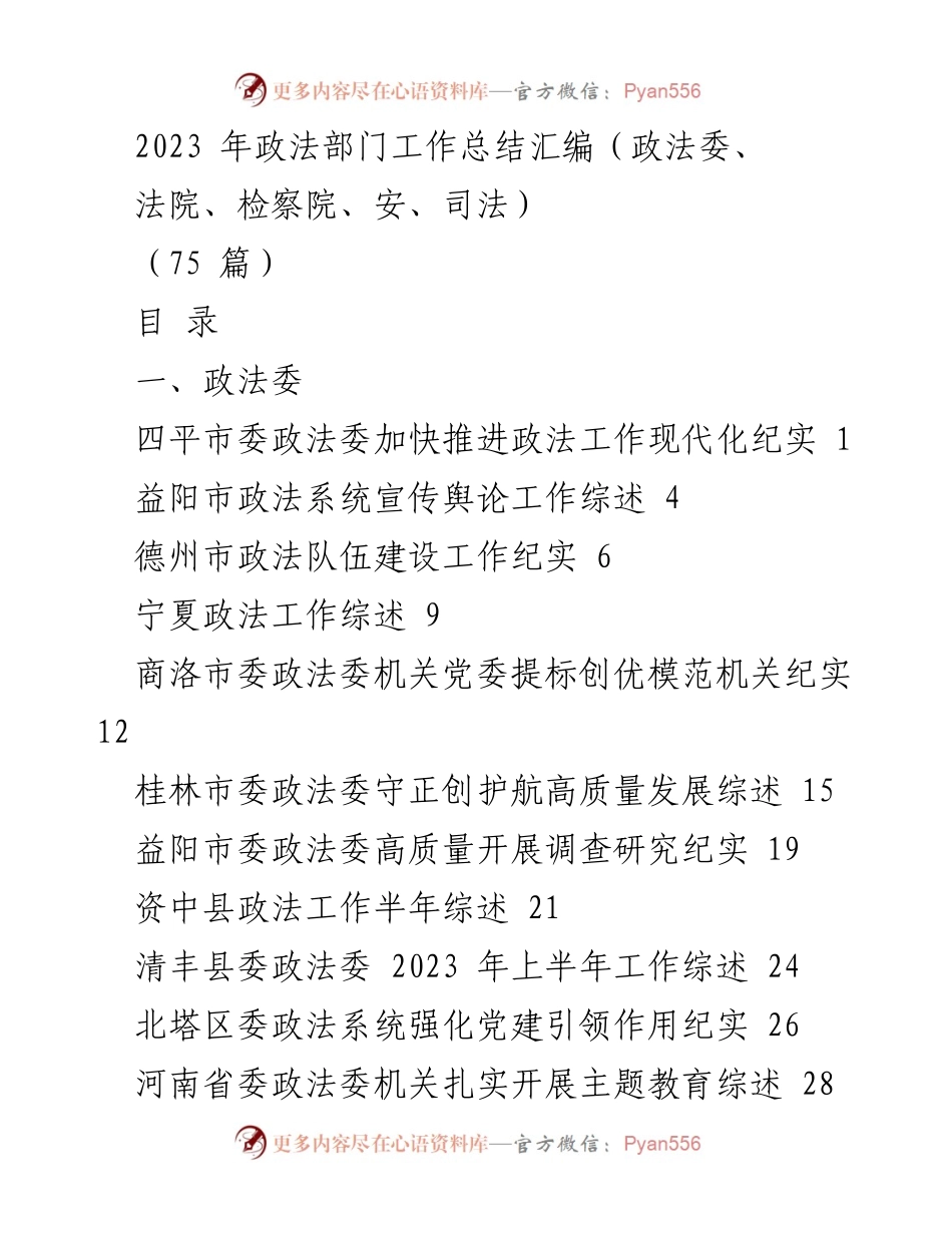 [工作总结] 政法部门 - 2023年政法部门工作总结汇编.docx_第1页