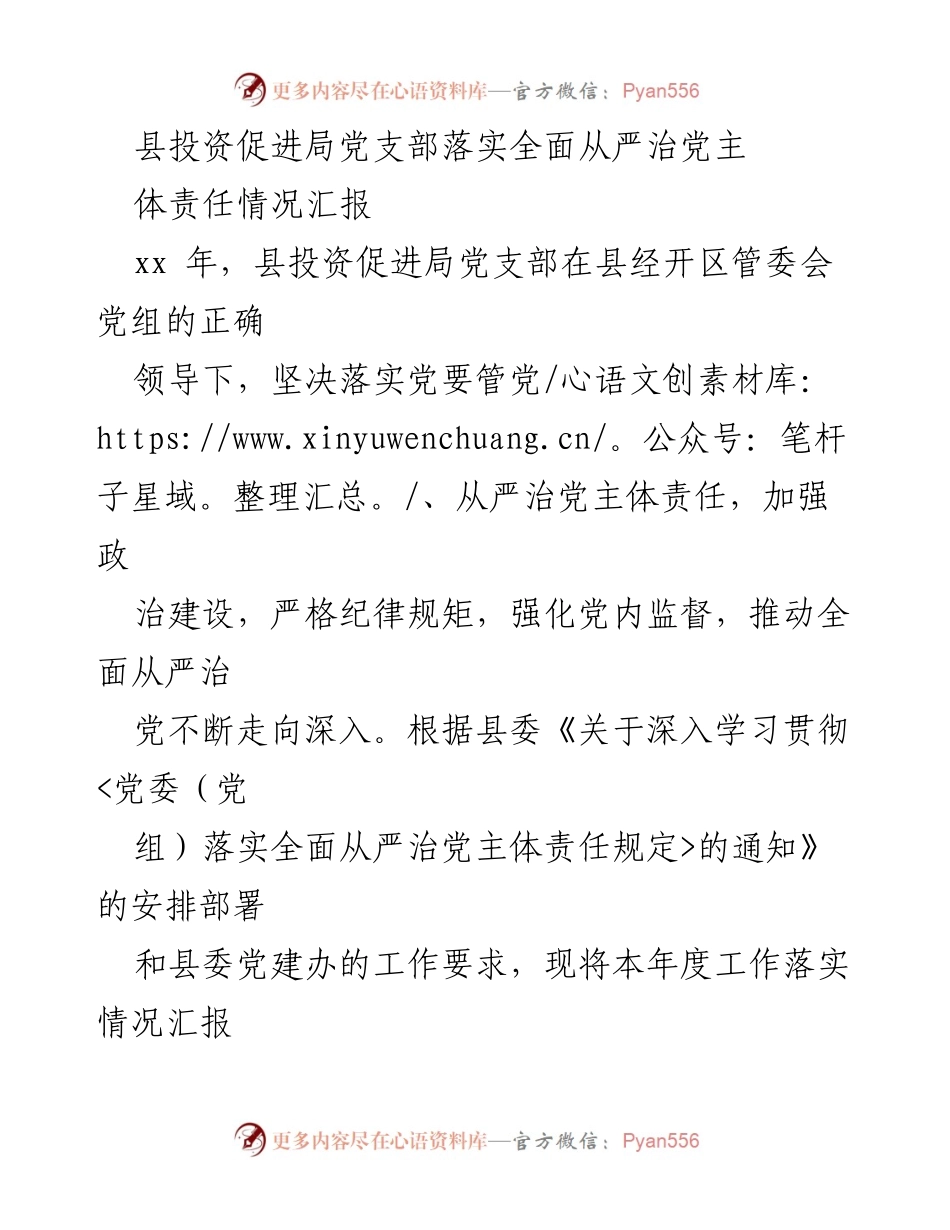 [工作总结] 投资促进局 - 县投资促进局党支部全面从严治党主体责任落实情况汇报.docx_第1页
