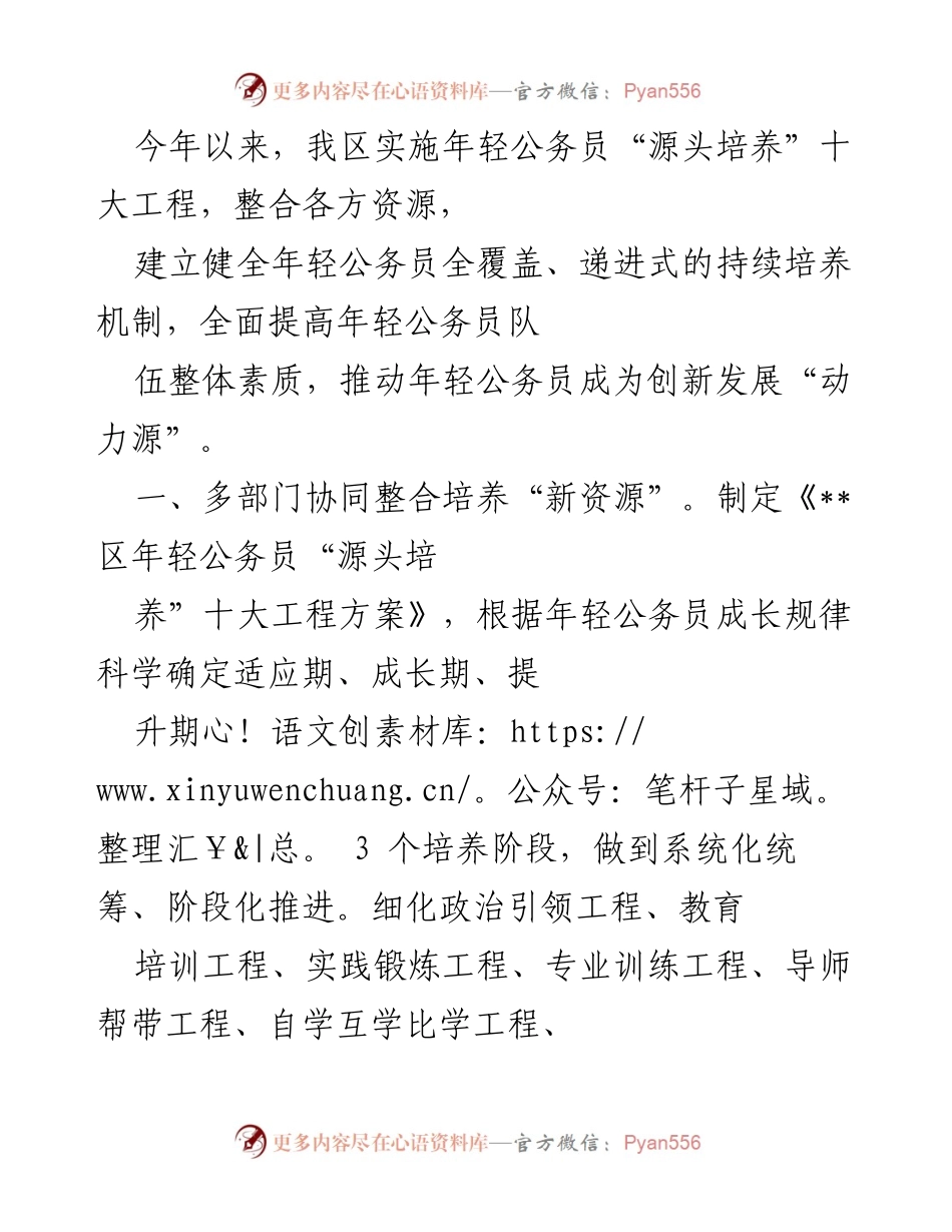 [工作总结] 年轻公务员培养 - 加强年轻公务员“源头培养”机制提升队伍素质.docx_第1页