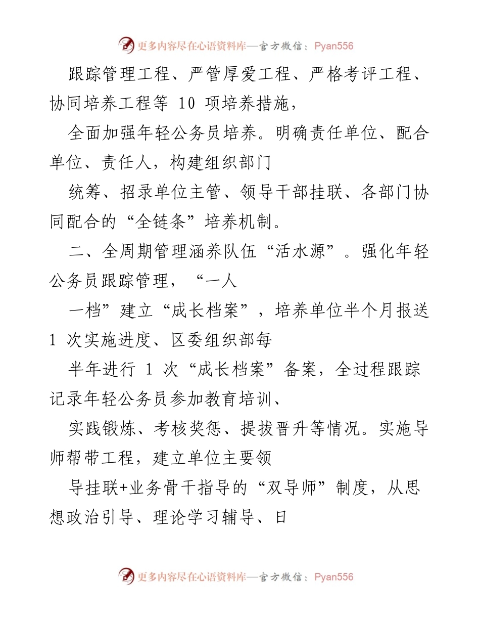 [工作总结] 年轻公务员培养 - 加强年轻公务员“源头培养”机制提升队伍素质.docx_第2页
