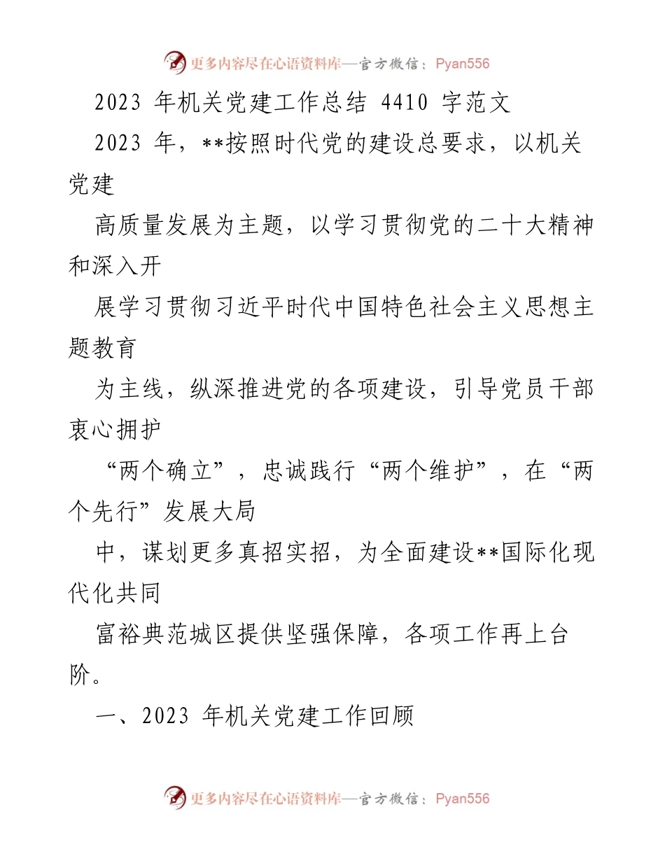 [工作总结] 机关党建 - 2023年机关党建工作总结与成效分析.docx_第1页