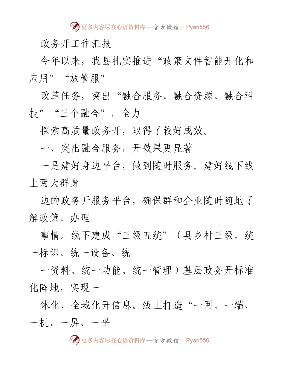 [工作总结] 政务工作会议 - 提升政务服务质量的探索与成效.docx_第1页