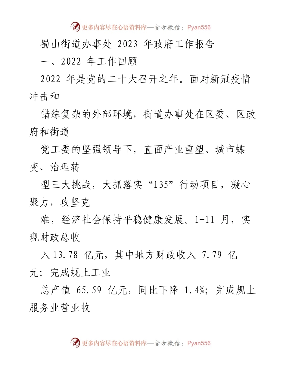[工作总结] 政府工作报告 - 2023年蜀山街道办事处政府工作回顾与展望.docx_第1页