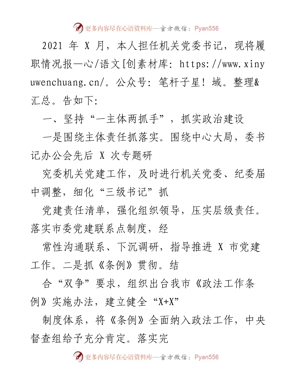 [工作总结] 机关党委履职 - 机关党委书记履职情况总结报告.docx_第1页