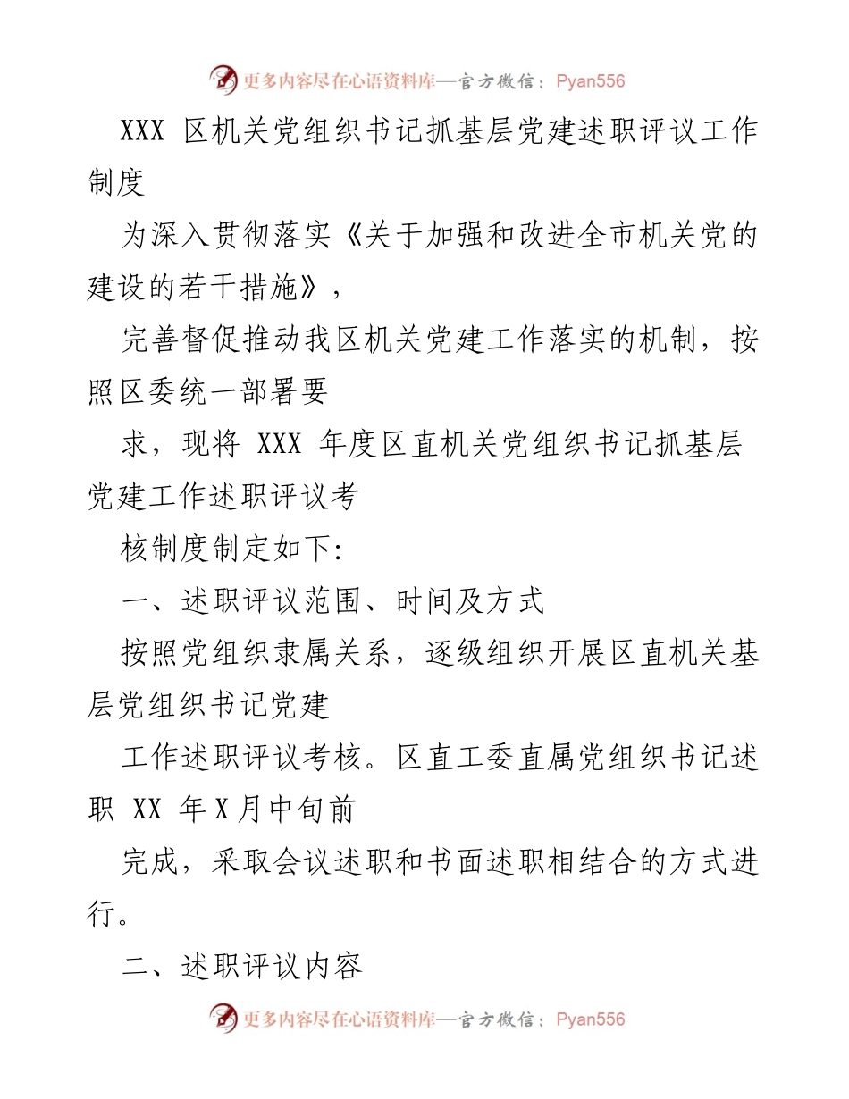 [工作总结] 机关党建 - XXX 区机关党组织书记抓基层党建述职评议工作制度.docx_第1页
