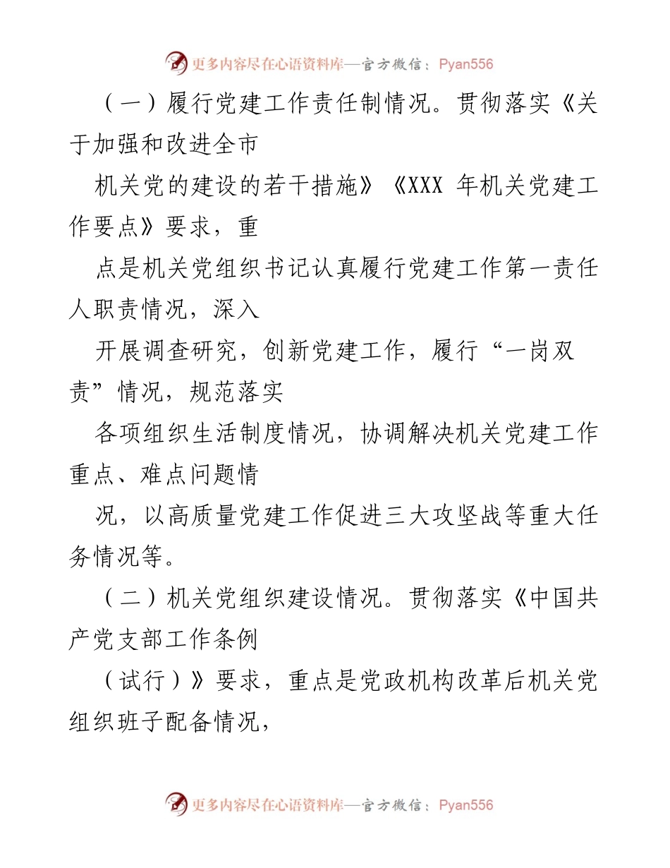 [工作总结] 机关党建 - XXX 区机关党组织书记抓基层党建述职评议工作制度.docx_第2页