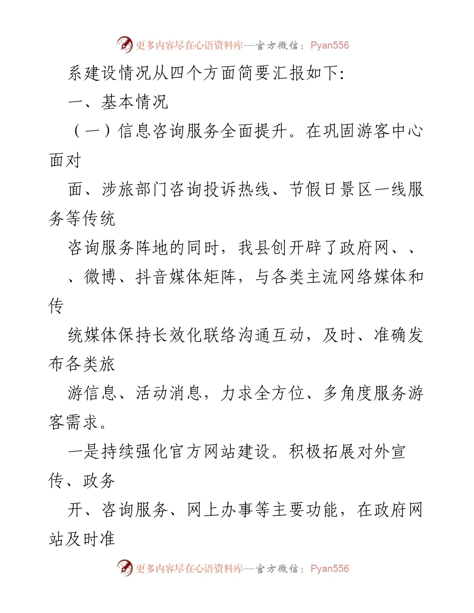 [工作总结] 旅游服务体系建设 - 加强旅游服务体系建设推动文旅产业高质量发展工作汇报.docx_第2页
