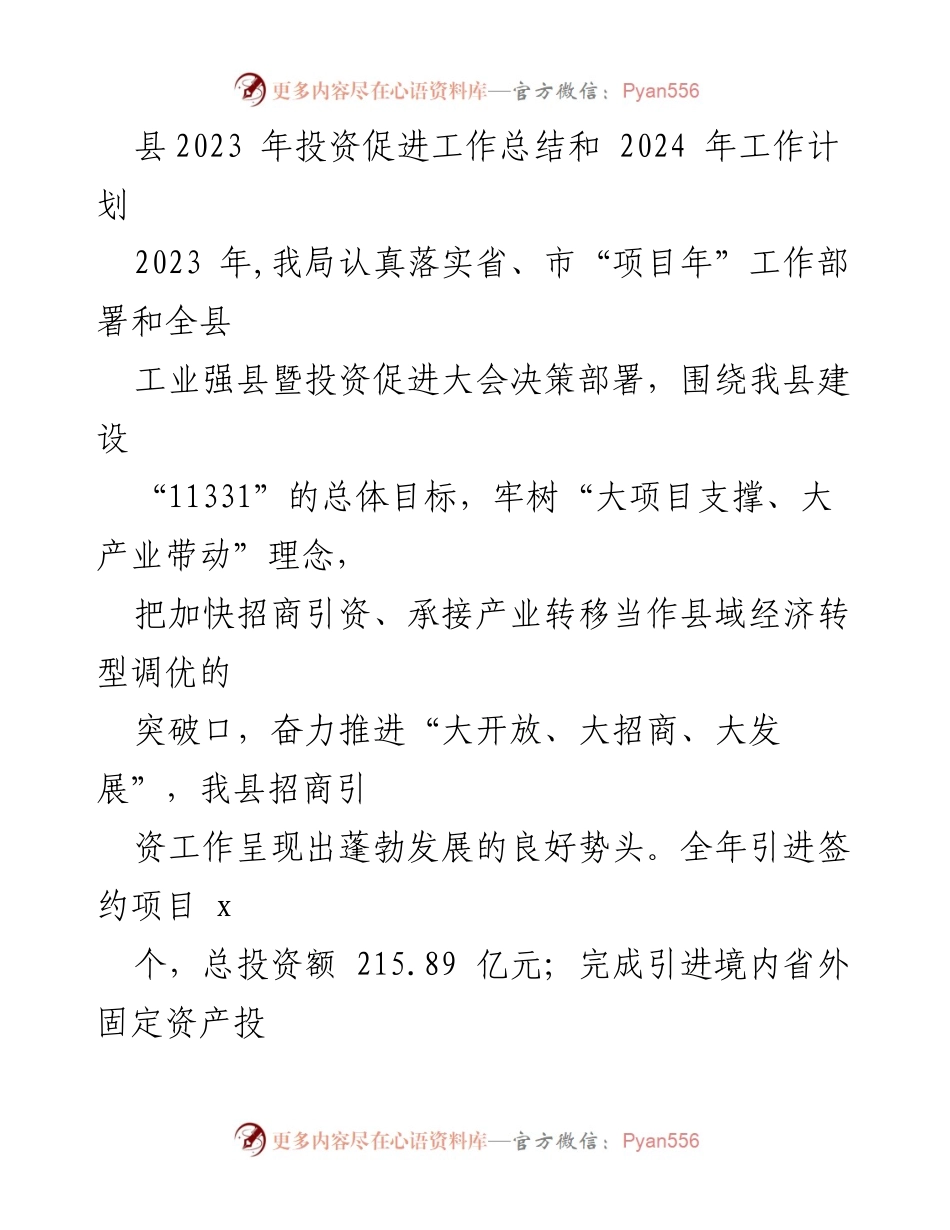 [工作总结] 投资促进 - 2023年投资促进工作总结及2024年工作计划.docx_第1页