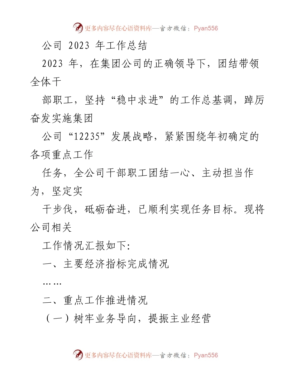 [工作总结] 年度总结会议 - 2023年公司工作总结与业务发展回顾.docx_第1页
