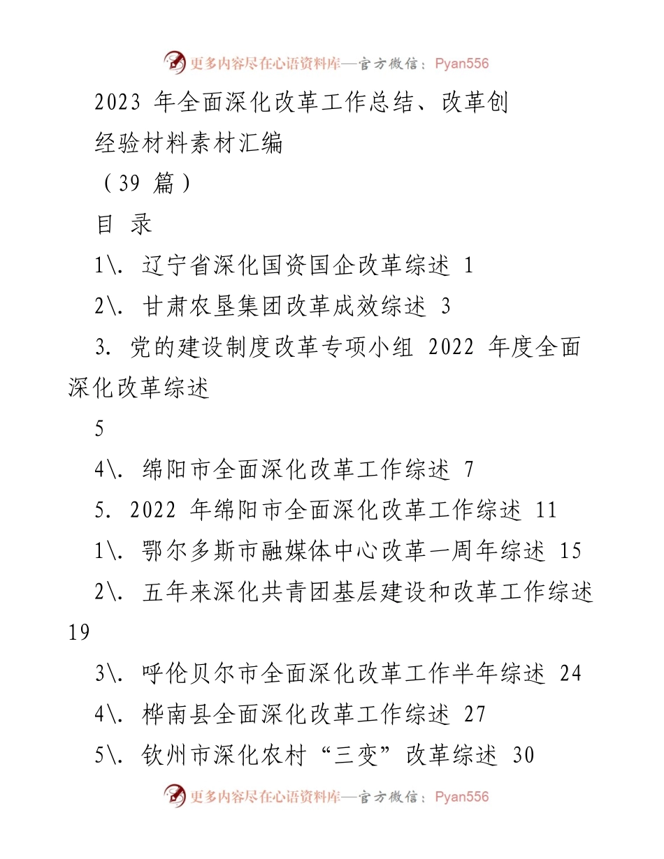 [工作总结] 改革工作 - 2023 年全面深化改革工作总结与经验素材汇编.docx_第1页