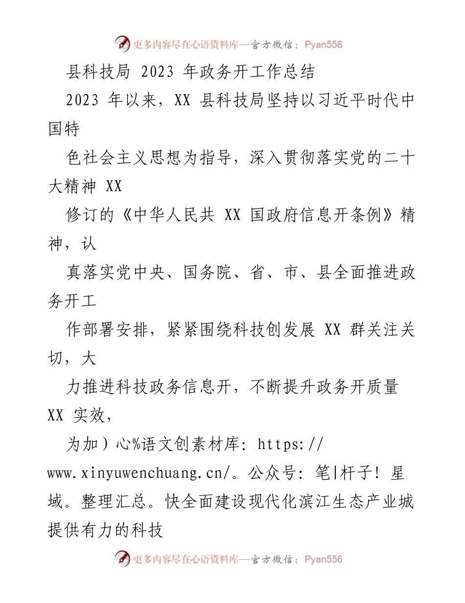 [工作总结] 政务工作 - 2023年XX县科技局政务公开工作总结.docx_第1页
