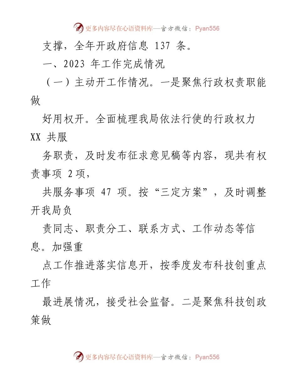 [工作总结] 政务工作 - 2023年XX县科技局政务公开工作总结.docx_第2页