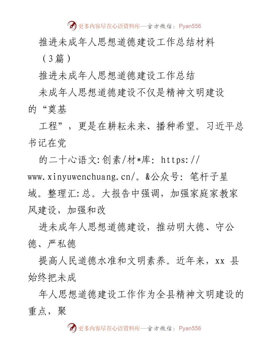 [工作总结] 未成年人思想道德建设 - 推进未成年人思想道德建设工作的成效与实践.docx_第1页