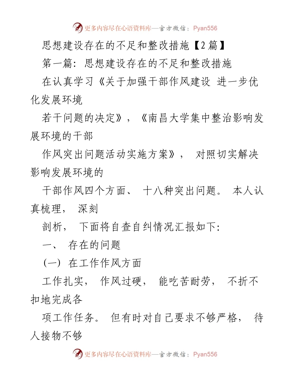 [工作总结] 幼儿教育领域 - 思想建设自查与整改措施汇报.docx_第1页