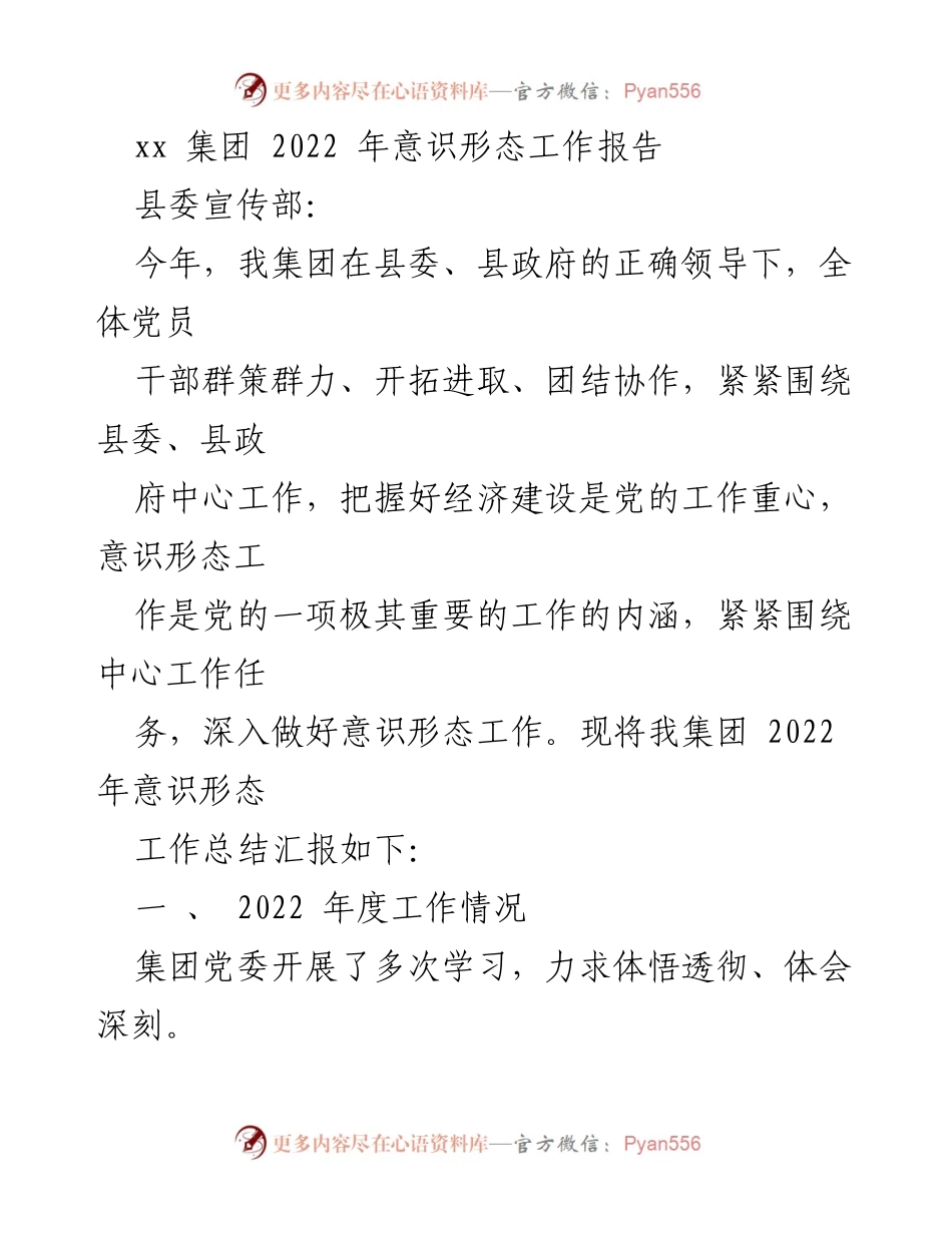 [工作总结] 意识形态工作 - xx集团2022年意识形态工作总结报告.docx_第1页