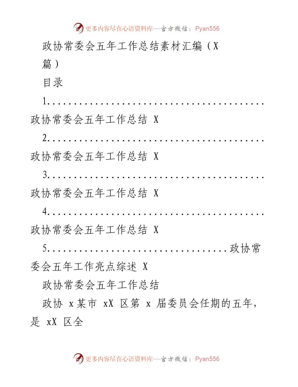 [工作总结] 政协常委会 - 政协常委会五年工作总结与亮点回顾.docx_第1页