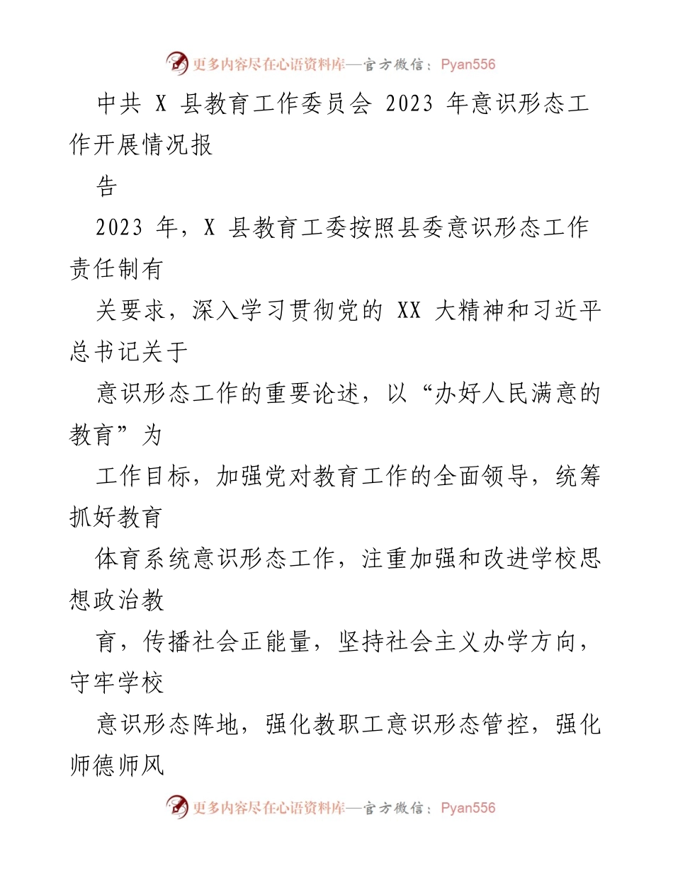 [工作总结] 教育工作 - 2023年X县教育工委意识形态工作开展情况总结报告.docx_第1页