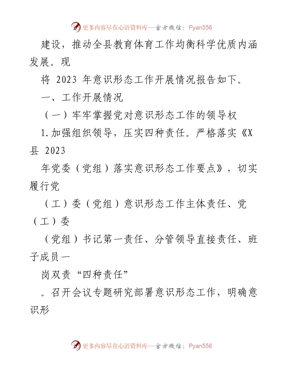 [工作总结] 教育工作 - 2023年X县教育工委意识形态工作开展情况总结报告.docx_第2页