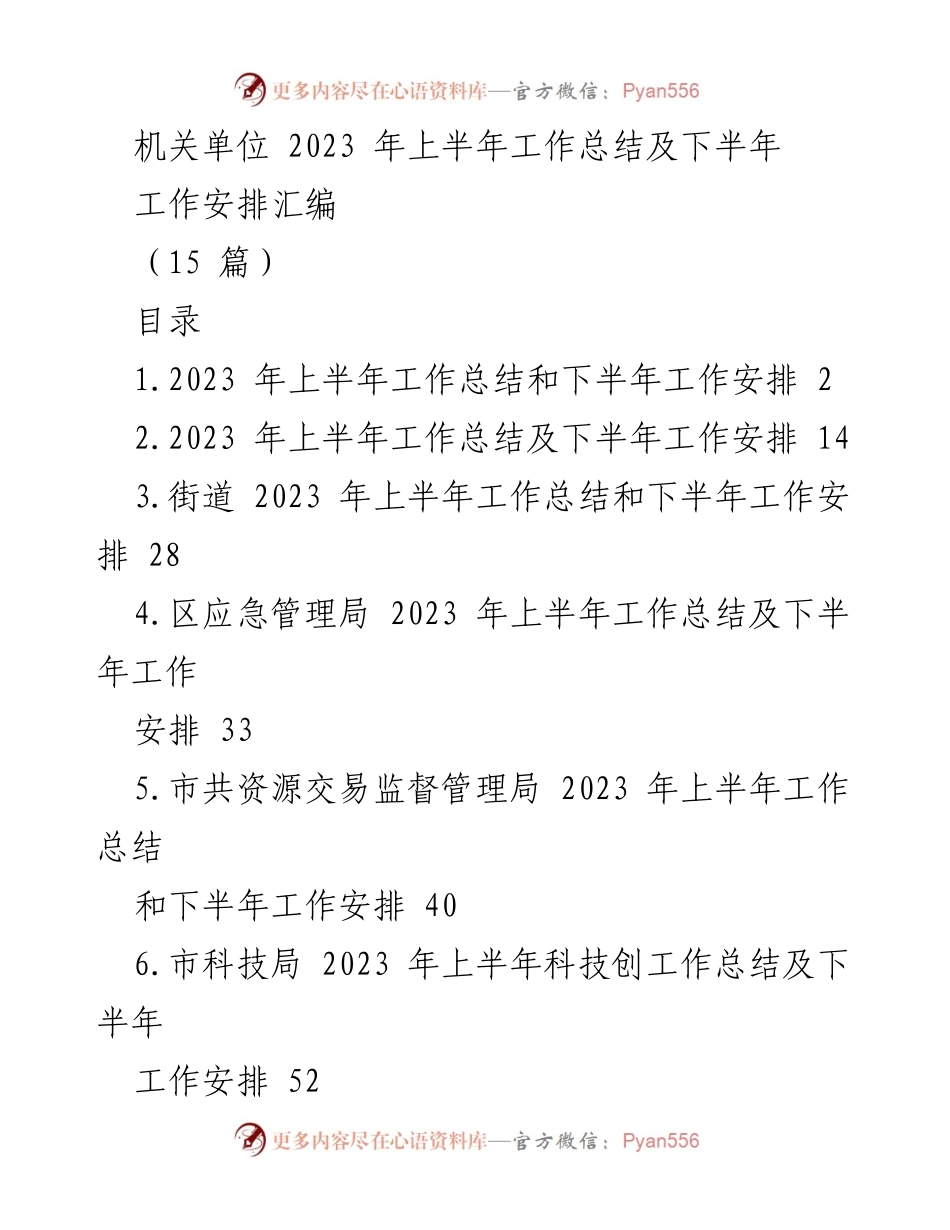 [工作总结] 机关单位 - 2023年上半年工作总结与下半年工作安排汇编.docx_第1页