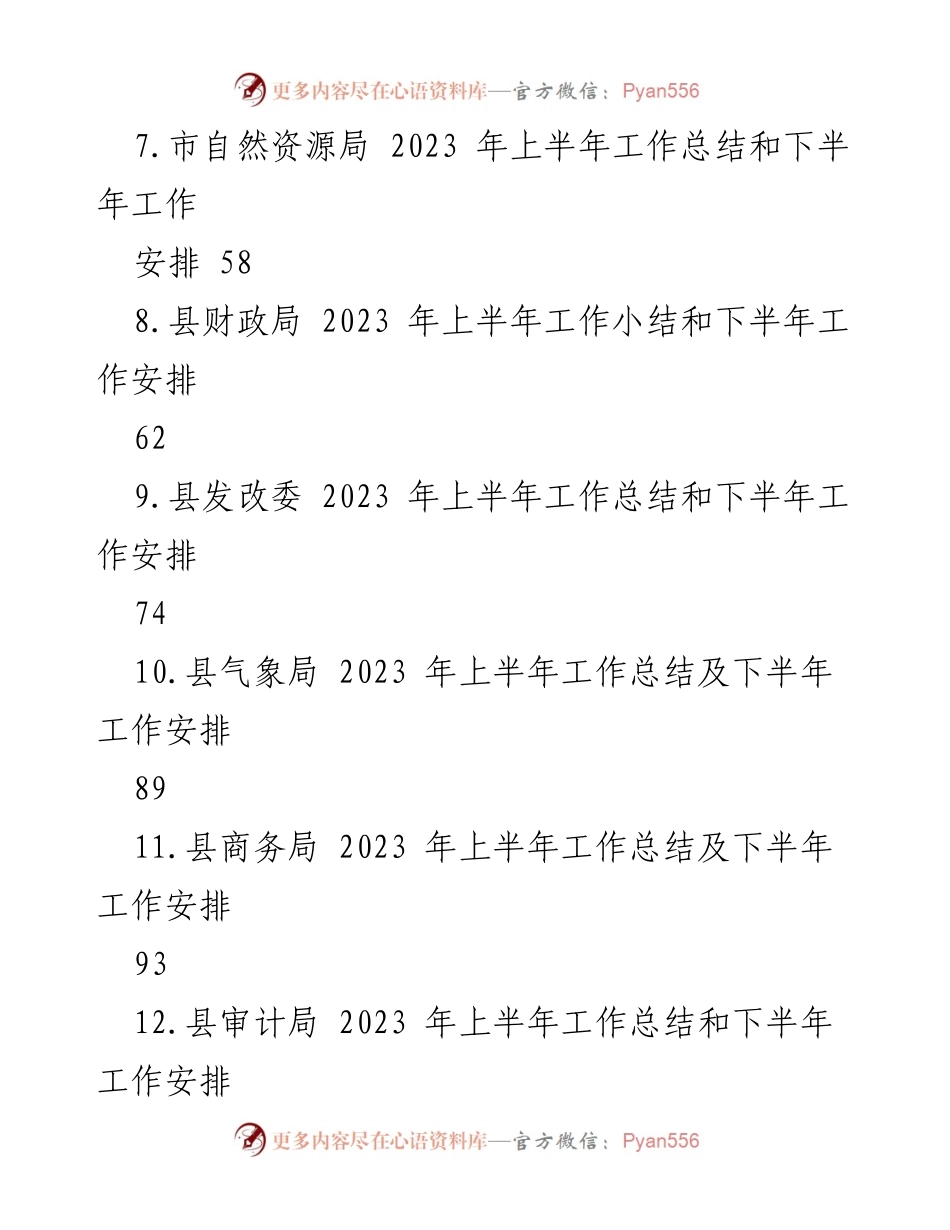 [工作总结] 机关单位 - 2023年上半年工作总结与下半年工作安排汇编.docx_第2页