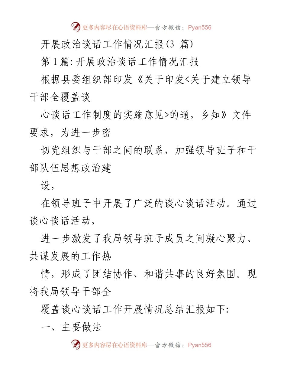 [工作总结] 政治谈话工作 - 开展政治谈话工作情况汇报总结.docx_第1页