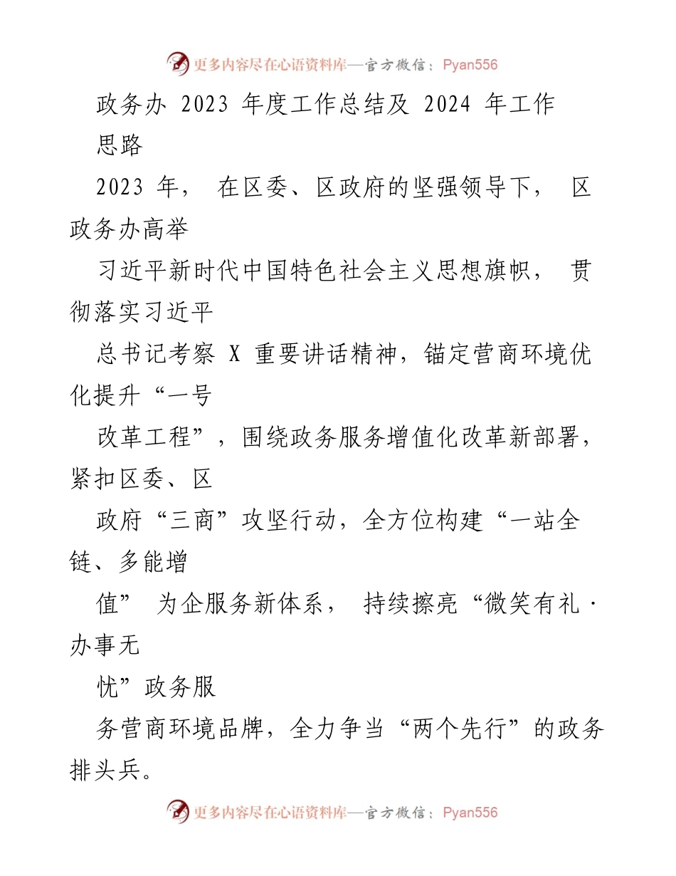 [工作总结] 政务办年度工作 - 2023年度政务办工作总结及2024年工作思路.docx_第1页