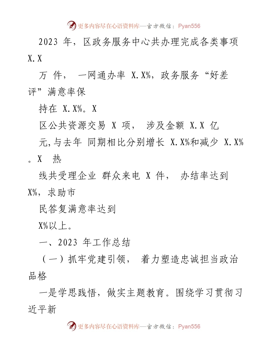 [工作总结] 政务办年度工作 - 2023年度政务办工作总结及2024年工作思路.docx_第2页