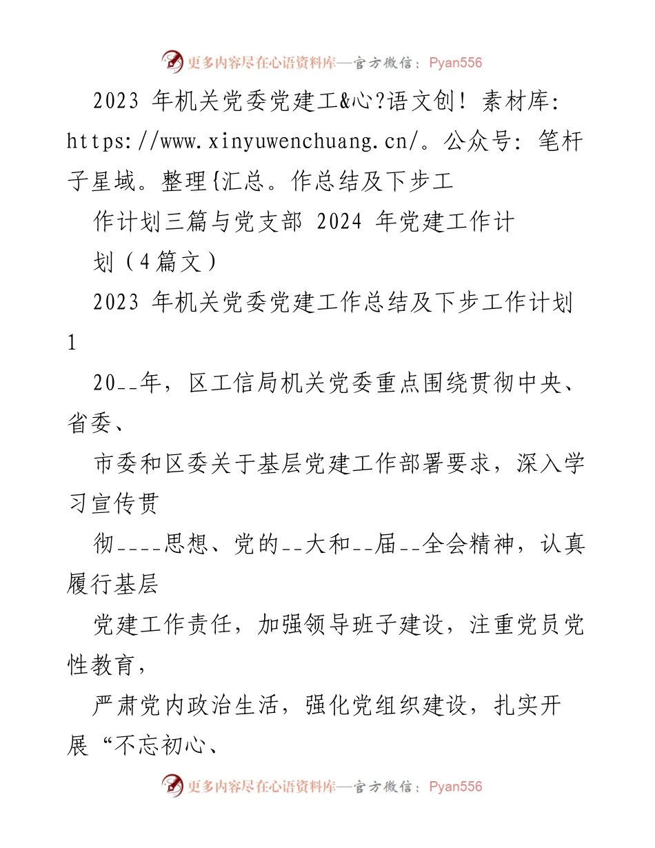 [工作总结] 机关党委 - 2023年机关党委党建工作总结及2024年工作计划.docx_第1页