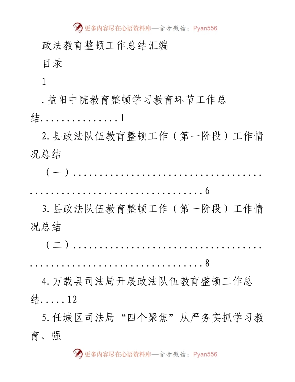 [工作总结] 政法队伍教育整顿 - 政法队伍教育整顿工作总结汇编.docx_第1页