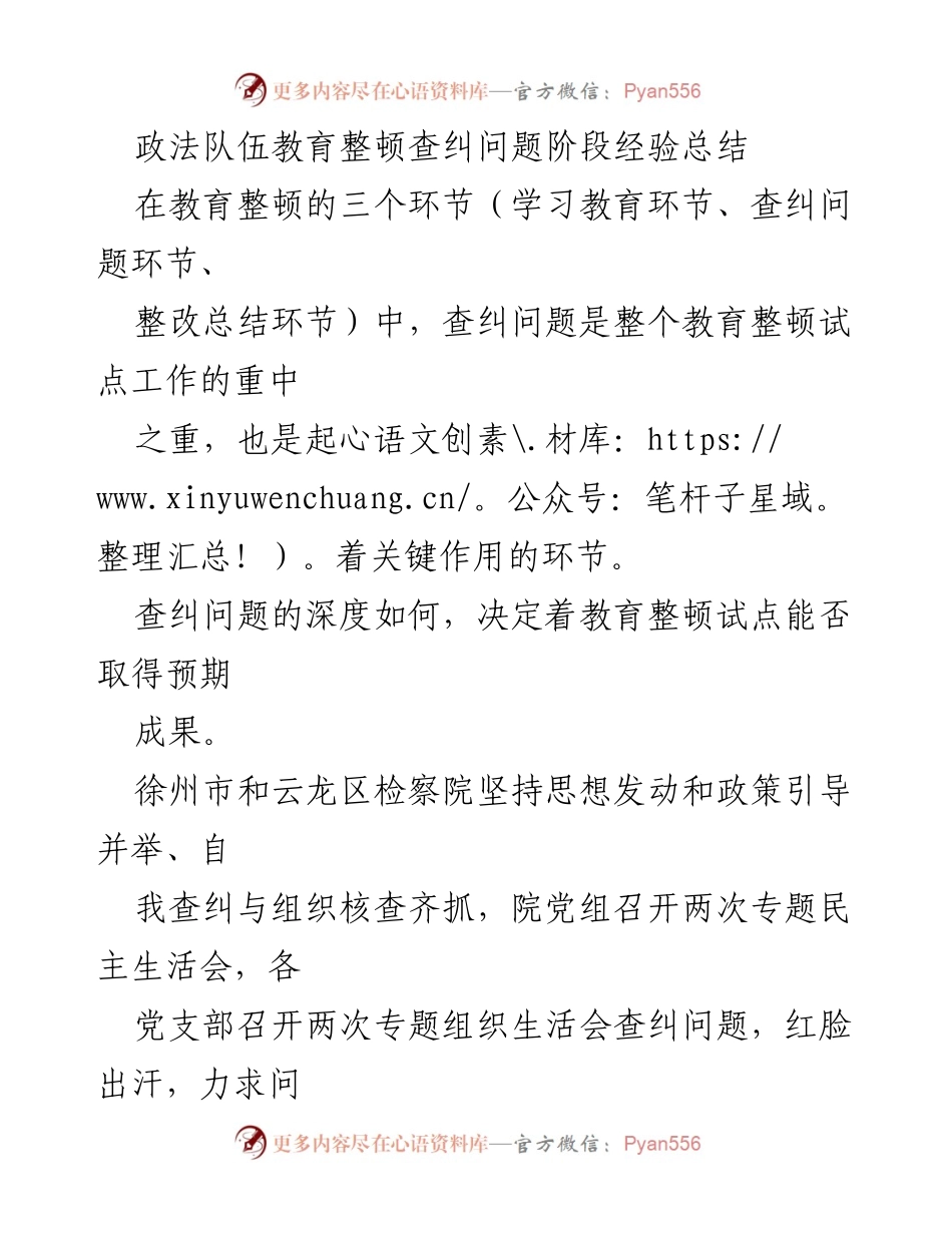 [工作总结] 政法队伍教育整顿 - 查纠问题阶段经验总结与自查自纠措施.docx_第1页